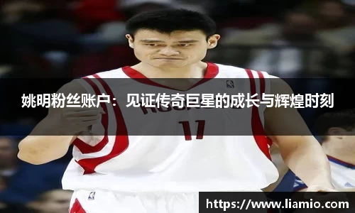 姚明粉丝账户：见证传奇巨星的成长与辉煌时刻