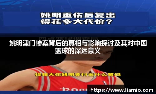 姚明津门惨案背后的真相与影响探讨及其对中国篮球的深远意义