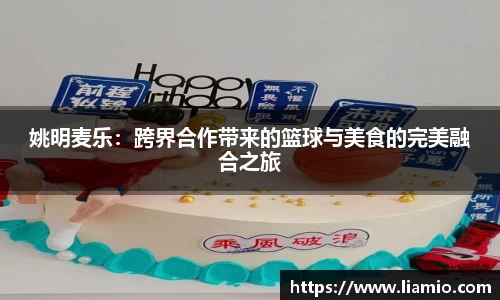姚明麦乐：跨界合作带来的篮球与美食的完美融合之旅