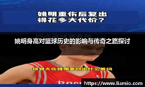 姚明身高对篮球历史的影响与传奇之路探讨