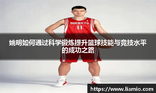 姚明如何通过科学锻炼提升篮球技能与竞技水平的成功之路