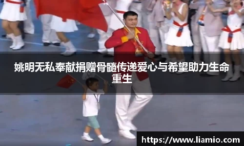 姚明无私奉献捐赠骨髓传递爱心与希望助力生命重生
