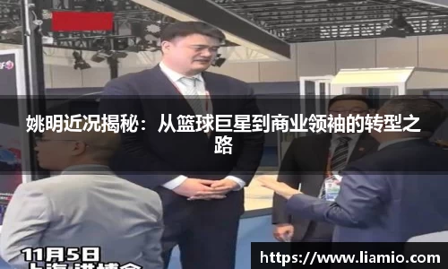姚明近况揭秘：从篮球巨星到商业领袖的转型之路