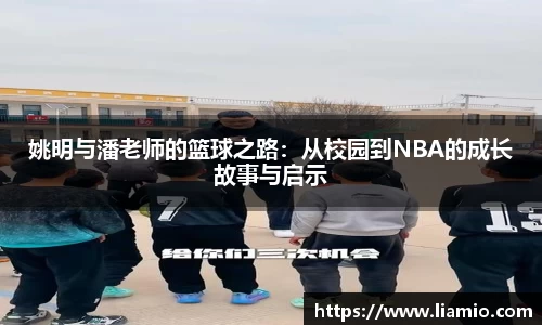 姚明与潘老师的篮球之路：从校园到NBA的成长故事与启示