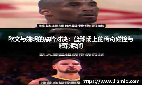 欧文与姚明的巅峰对决：篮球场上的传奇碰撞与精彩瞬间