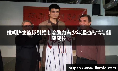姚明热卖篮球引领潮流助力青少年运动热情与健康成长