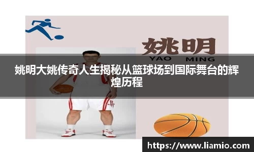 姚明大姚传奇人生揭秘从篮球场到国际舞台的辉煌历程