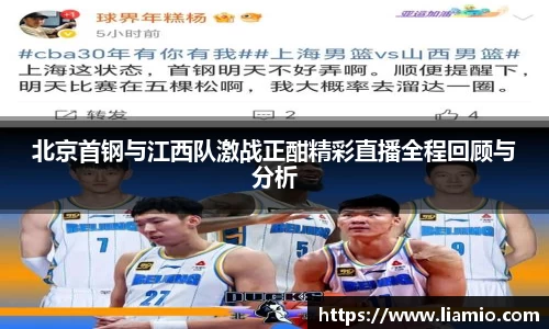 北京首钢与江西队激战正酣精彩直播全程回顾与分析