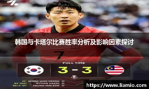 韩国与卡塔尔比赛胜率分析及影响因素探讨