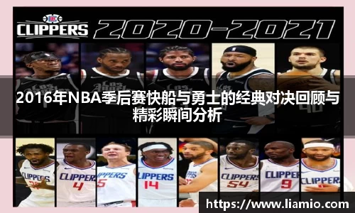 2016年NBA季后赛快船与勇士的经典对决回顾与精彩瞬间分析