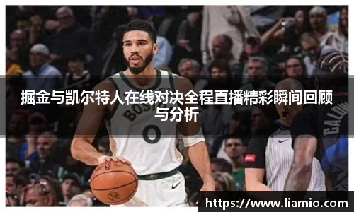 掘金与凯尔特人在线对决全程直播精彩瞬间回顾与分析