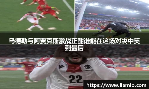 乌德勒与阿贾克斯激战正酣谁能在这场对决中笑到最后