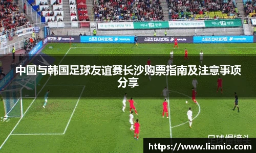 中国与韩国足球友谊赛长沙购票指南及注意事项分享