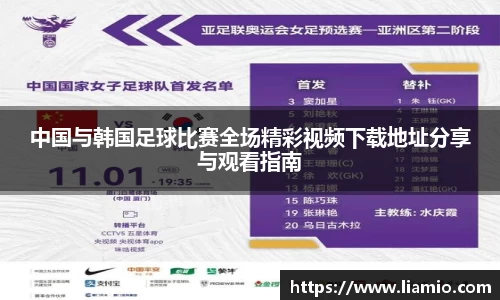 中国与韩国足球比赛全场精彩视频下载地址分享与观看指南