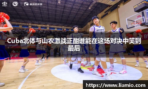 Cuba北体与山农激战正酣谁能在这场对决中笑到最后