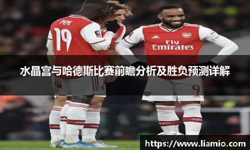 水晶宫与哈德斯比赛前瞻分析及胜负预测详解
