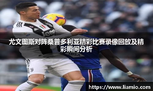 尤文图斯对阵桑普多利亚精彩比赛录像回放及精彩瞬间分析