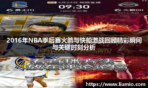 2016年NBA季后赛火箭与快船激战回顾精彩瞬间与关键时刻分析