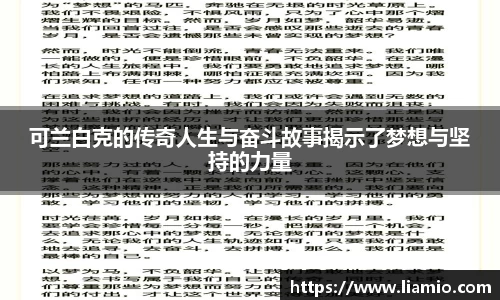 可兰白克的传奇人生与奋斗故事揭示了梦想与坚持的力量