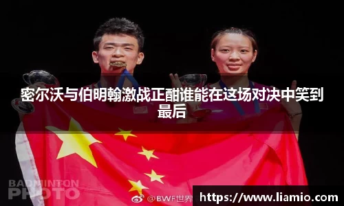 密尔沃与伯明翰激战正酣谁能在这场对决中笑到最后