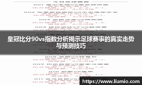 皇冠比分90vs指数分析揭示足球赛事的真实走势与预测技巧